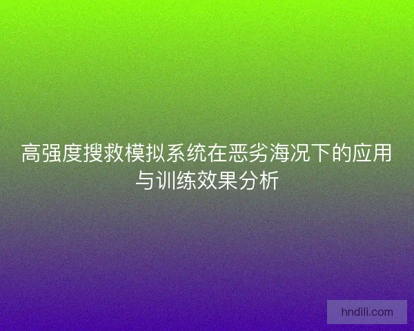 高强度搜救模拟系统在恶劣海况下的应用与训练效果分析
