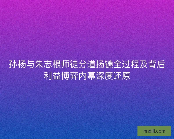 孙杨与朱志根师徒分道扬镳全过程及背后利益博弈内幕深度还原 孙杨与朱志根师徒分道扬镳全过程及背后利益博弈内幕深度还原